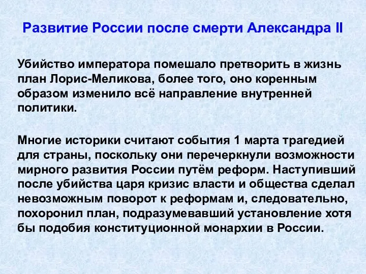 Развитие России после смерти Александра II Убийство императора помешало претворить в