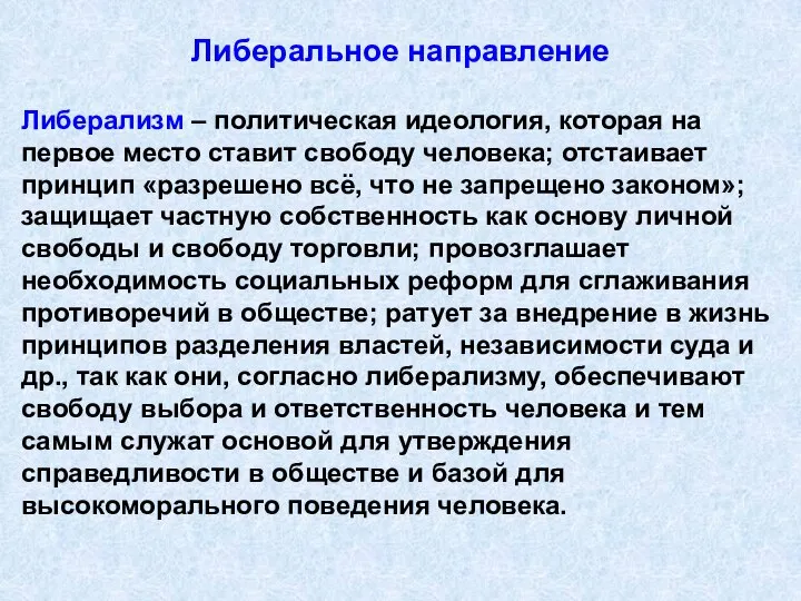 Либеральное направление Либерализм – политическая идеология, которая на первое место ставит