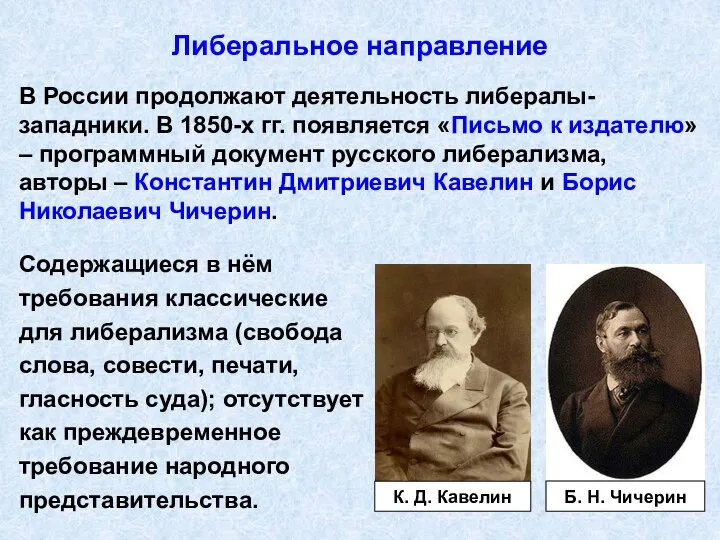 Либеральное направление В России продолжают деятельность либералы-западники. В 1850-х гг. появляется