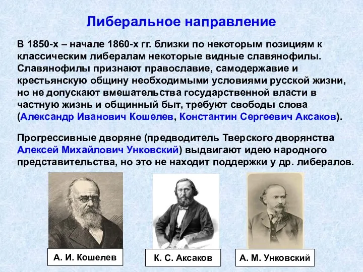 Либеральное направление В 1850-х – начале 1860-х гг. близки по некоторым