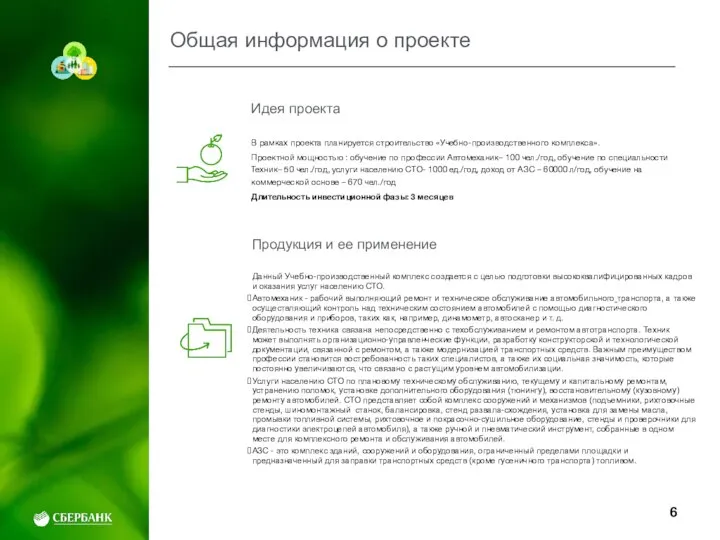 Общая информация о проекте Идея проекта В рамках проекта планируется строительство