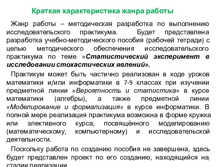 Краткая характеристика жанра работы Жанр работы – методическая разработка по выполнению