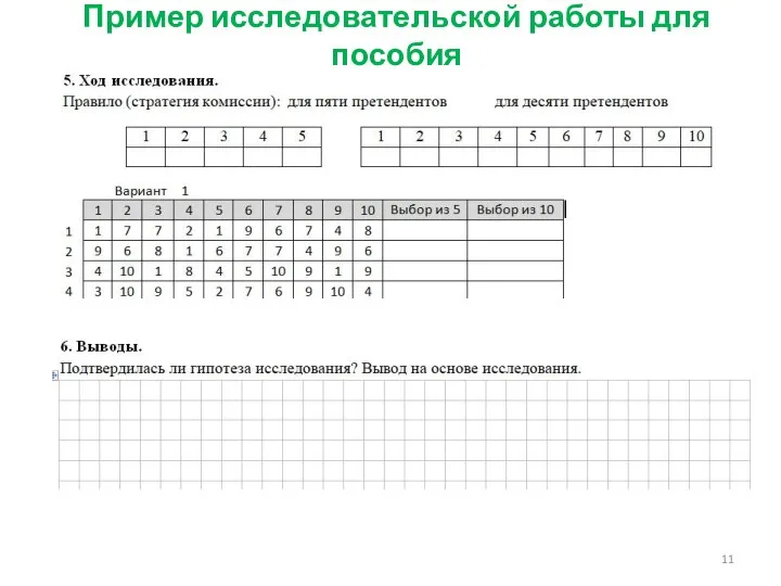 Пример исследовательской работы для пособия