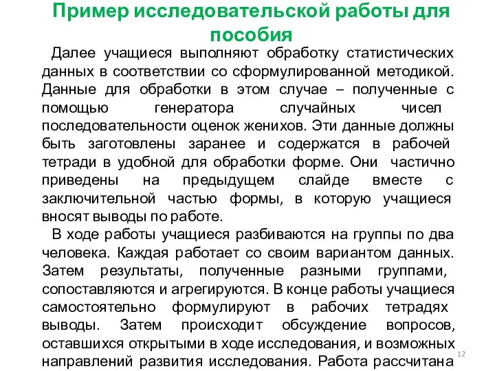 Пример исследовательской работы для пособия Далее учащиеся выполняют обработку статистических данных