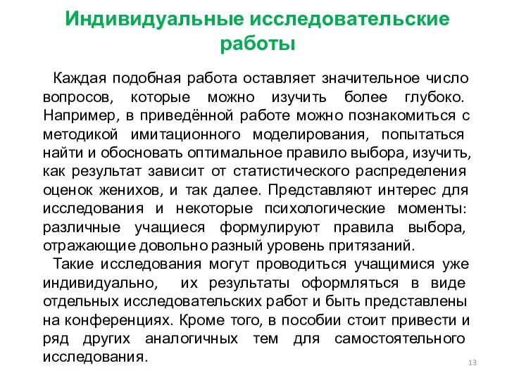 Индивидуальные исследовательские работы Каждая подобная работа оставляет значительное число вопросов, которые