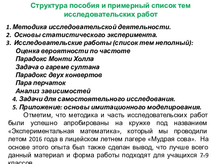 Структура пособия и примерный список тем исследовательских работ Методика исследовательской деятельности.