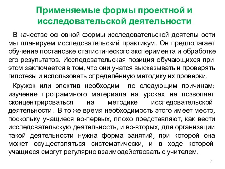 Применяемые формы проектной и исследовательской деятельности В качестве основной формы исследовательской