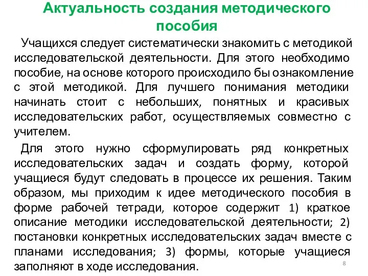 Актуальность создания методического пособия Учащихся следует систематически знакомить с методикой исследовательской