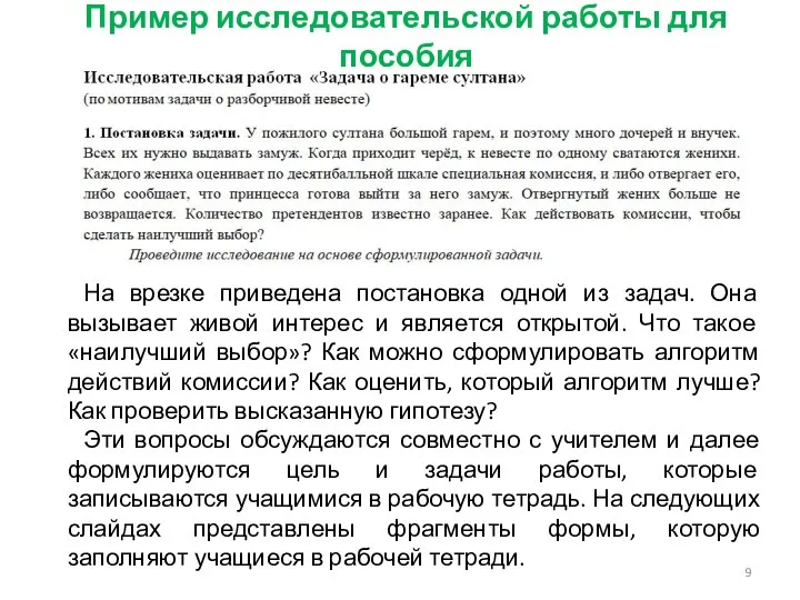 Пример исследовательской работы для пособия На врезке приведена постановка одной из