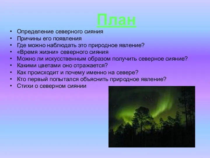 План Определение северного сияния Причины его появления Где можно наблюдать это