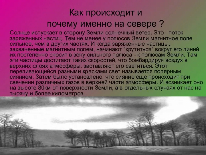 Как происходит и почему именно на севере ? Солнце испускает в