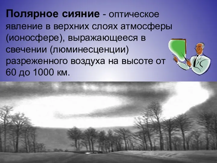 Полярное сияние - оптическое явление в верхних слоях атмосферы (ионосфере), выражающееся