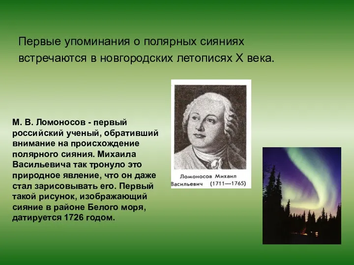 Первые упоминания о полярных сияниях встречаются в новгородских летописях X века.