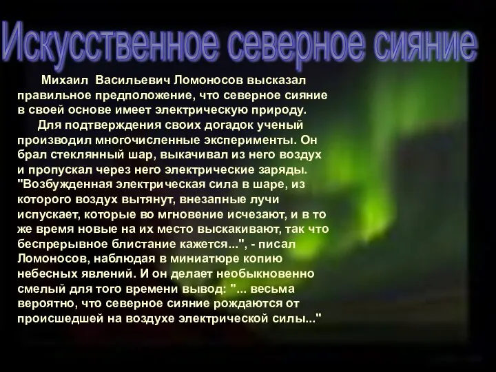 Искусственное северное сияние Михаил Васильевич Ломоносов высказал правильное предположение, что северное