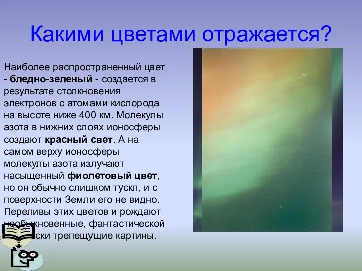 Какими цветами отражается? Наиболее распространенный цвет - бледно-зеленый - создается в