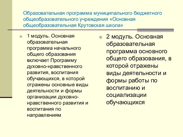 1 модуль. Основная образовательная программа начального общего образования включает Программу духовно-нравственного