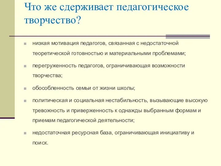 Что же сдерживает педагогическое творчество? низкая мотивация педагогов, связанная с недостаточной