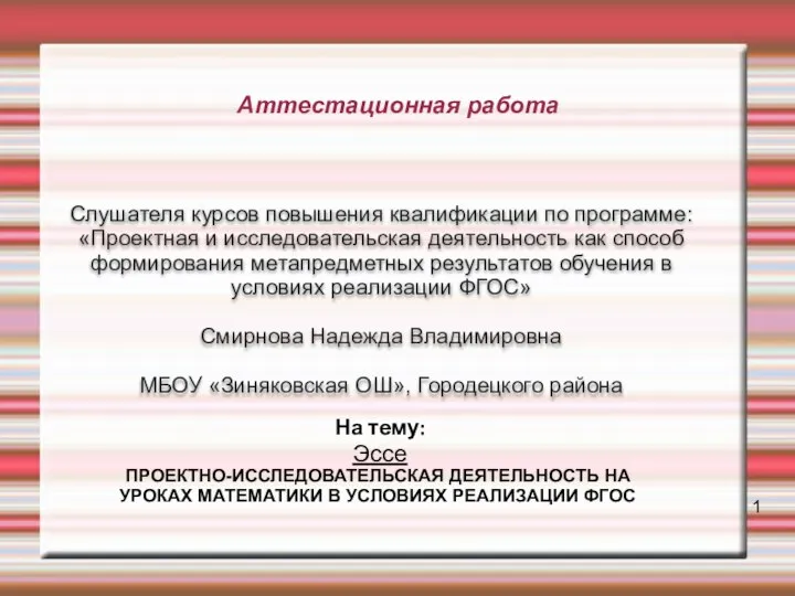 Аттестационная работа. Эссе. Проектно-исследовательская деятельность на уроках математики в условиях реализации ФГОС