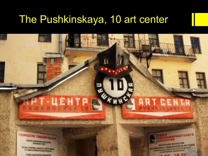 The Pushkinskaya, 10 art center