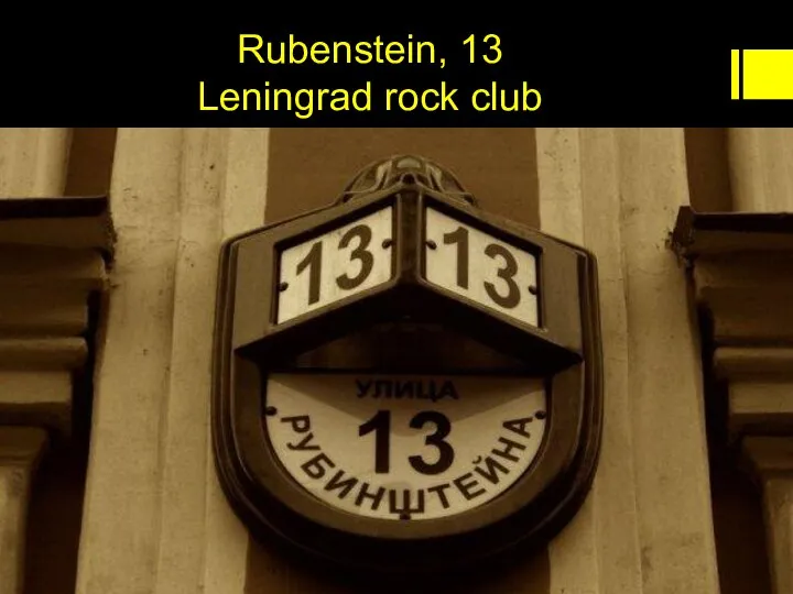 Rubenstein, 13 Leningrad rock club