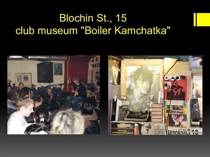 Blochin St., 15 club museum "Boiler Kamchatka"