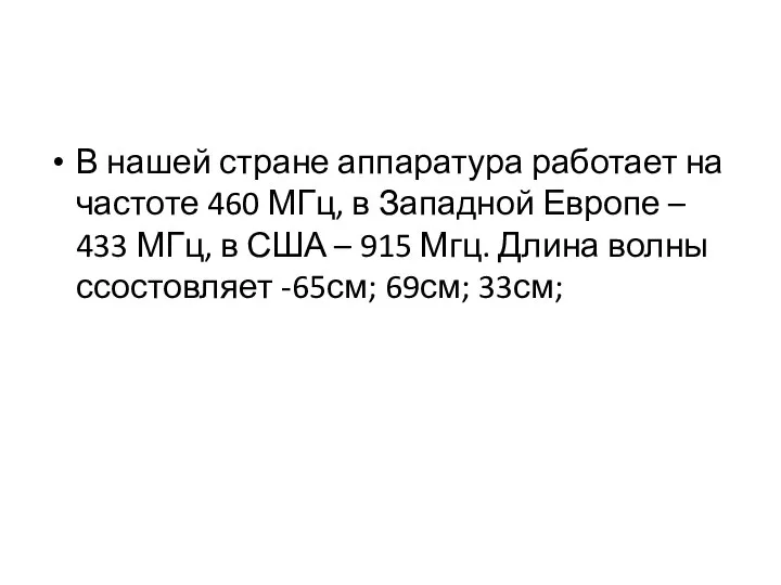 В нашей стране аппаратура работает на частоте 460 МГц, в Западной