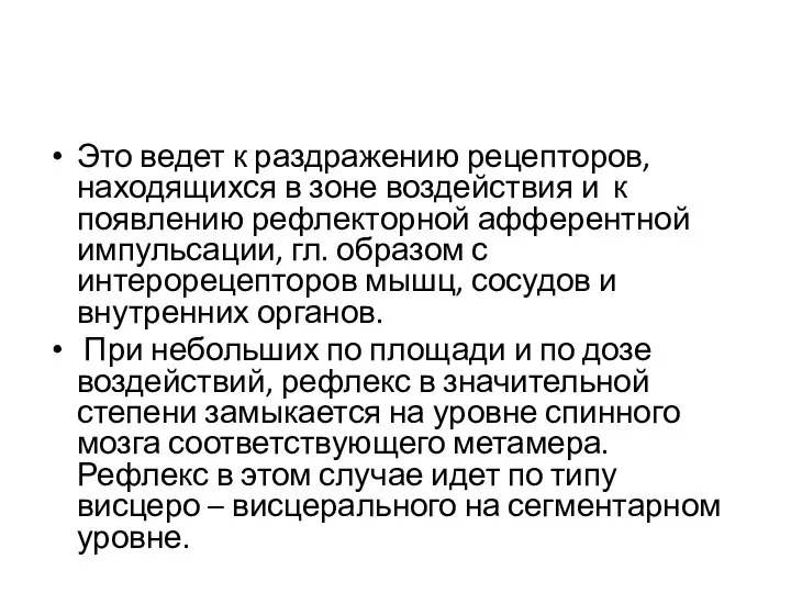 Это ведет к раздражению рецепторов, находящихся в зоне воздействия и к