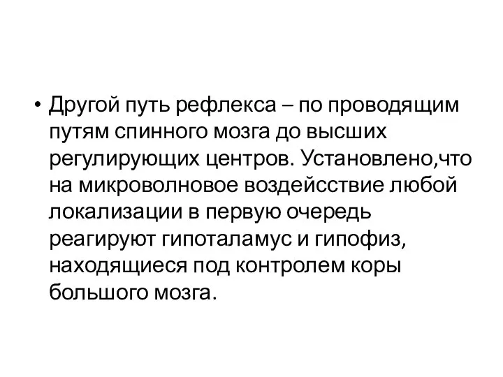 Другой путь рефлекса – по проводящим путям спинного мозга до высших