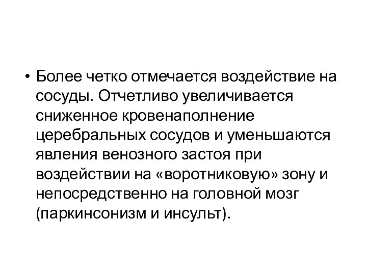 Более четко отмечается воздействие на сосуды. Отчетливо увеличивается сниженное кровенаполнение церебральных