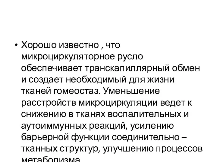 Хорошо известно , что микроциркуляторное русло обеспечивает транскапиллярный обмен и создает