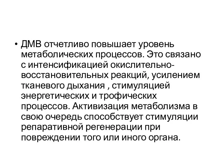 ДМВ отчетливо повышает уровень метаболических процессов. Это связано с интенсификацией окислительно-