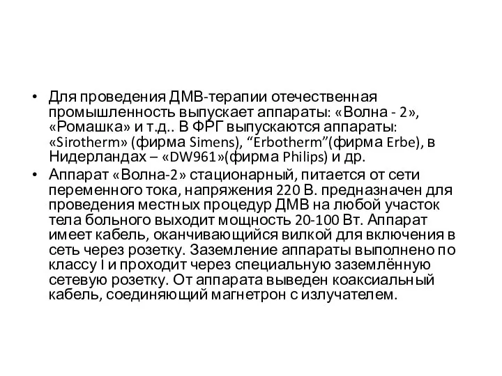 Для проведения ДМВ-терапии отечественная промышленность выпускает аппараты: «Волна - 2», «Ромашка»