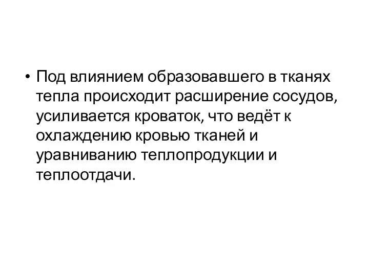 Под влиянием образовавшего в тканях тепла происходит расширение сосудов, усиливается кроваток,