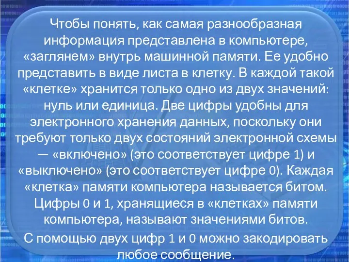 Чтобы понять, как самая разнообразная информация представлена в компьютере, «заглянем» внутрь