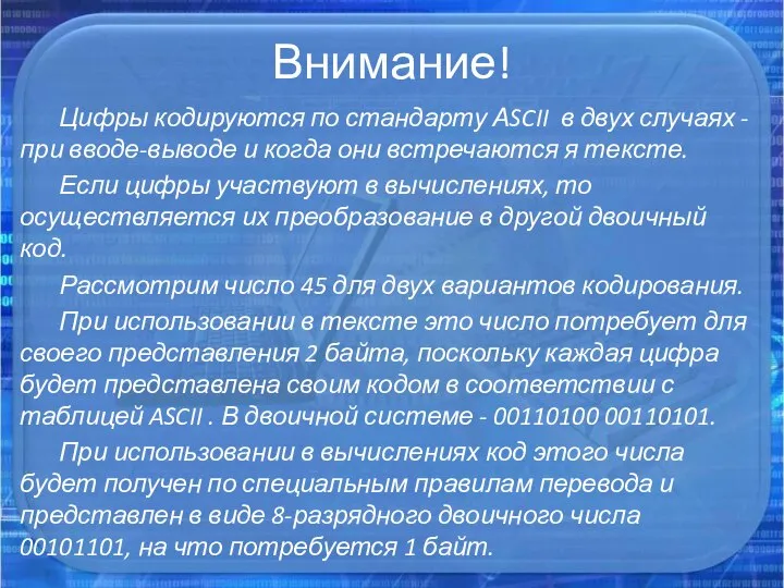 Внимание! Цифры кодируются по стандарту АSCII в двух случаях - при