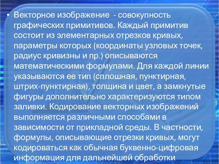 Векторное изображение - совокупность графических примитивов. Каждый примитив состоит из элементарных