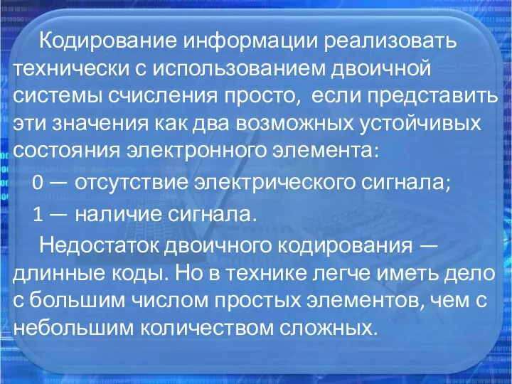 Кодирование информации реализовать технически с использованием двоичной системы счисления просто, если