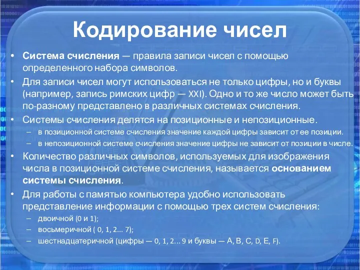 Кодирование чисел Система счисления — правила записи чисел с помощью определенного