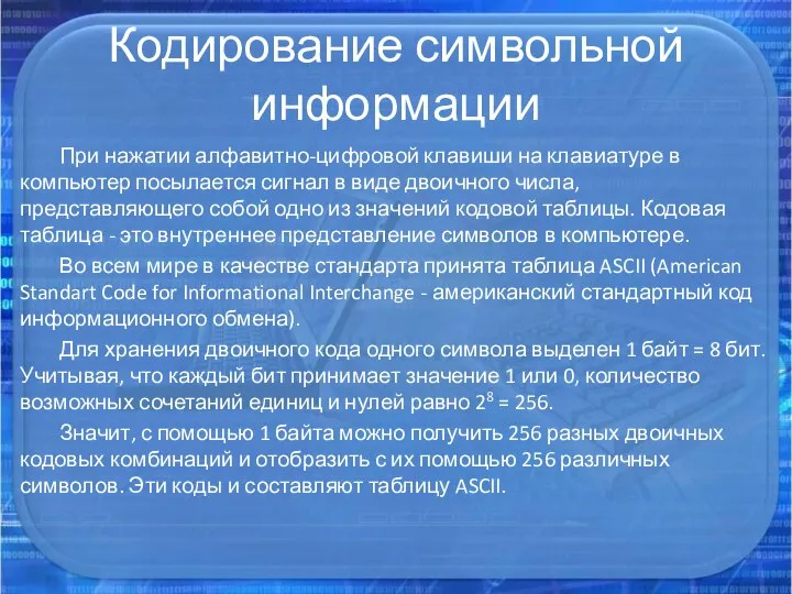 Кодирование символьной информации При нажатии алфавитно-цифровой клавиши на клавиатуре в компьютер