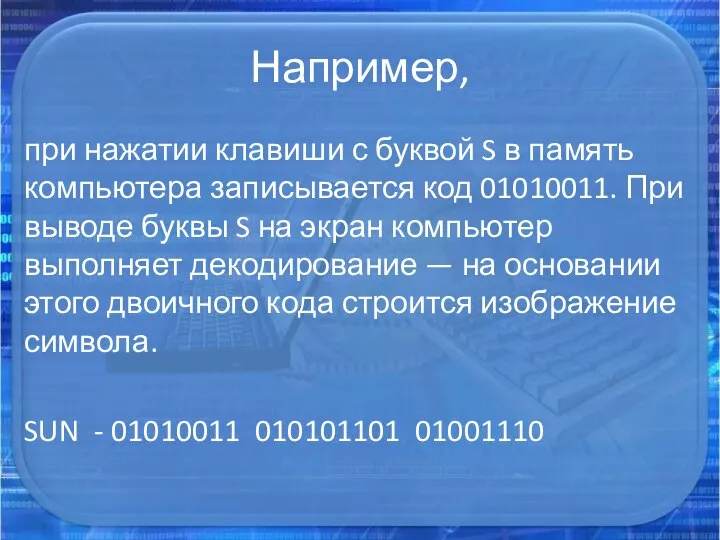 Например, при нажатии клавиши с буквой S в память компьютера записывается