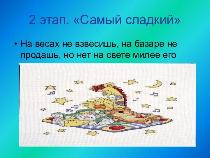 2 этап. «Самый сладкий» На весах не взвесишь, на базаре не