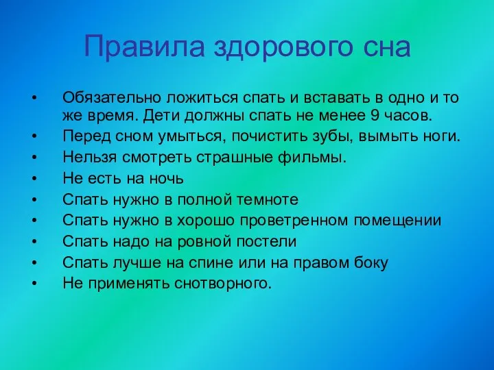 Правила здорового сна Обязательно ложиться спать и вставать в одно и