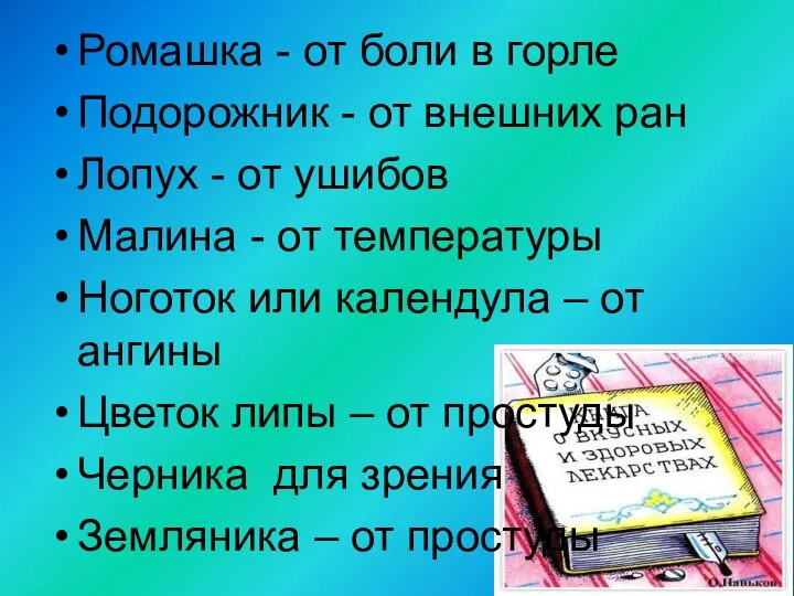 Ромашка - от боли в горле Подорожник - от внешних ран