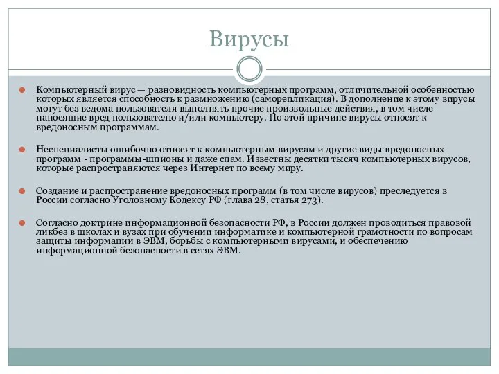 Вирусы Компьютерный вирус — разновидность компьютерных программ, отличительной особенностью которых является