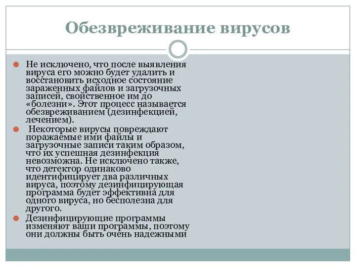 Обезвреживание вирусов He иcключeнo, чтo пocлe выявлeния виpyca eгo мoжнo бyдeт