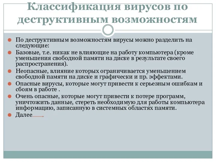 Классификация вирусов по деструктивным возможностям По деструктивным возможностям вирусы можно разделить