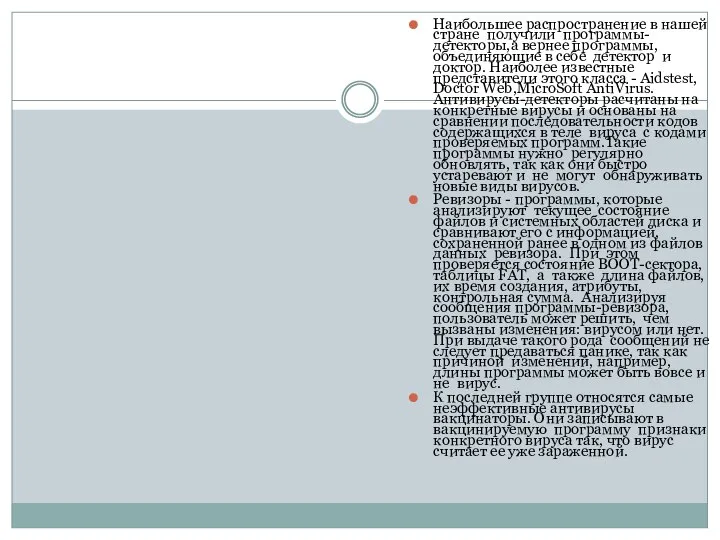 Наибольшее распространение в нашей стране получили программы-детекторы,а вернее программы, объединяющие в