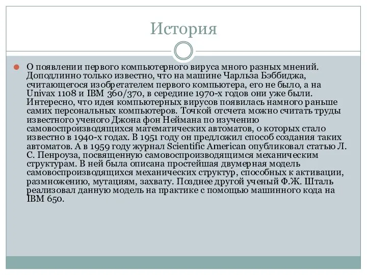 История О появлении первого компьютерного вируса много разных мнений. Доподлинно только