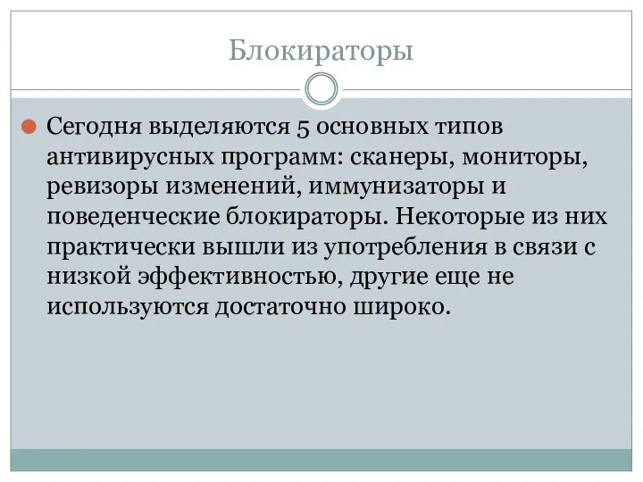 Блокираторы Сегодня выделяются 5 основных типов антивирусных программ: сканеры, мониторы, ревизоры