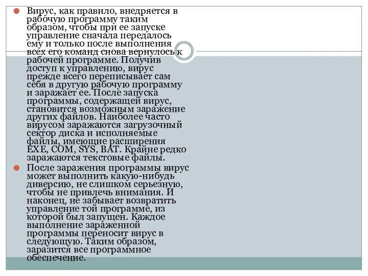 Вирус, как правило, внедряется в рабочую программу таким образом, чтобы при